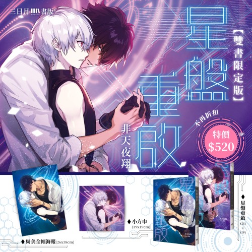 星盤重啟【雙書限定版】